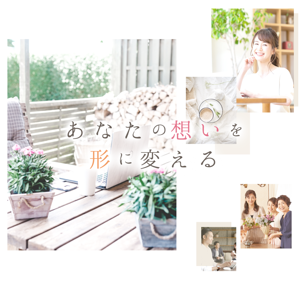 あなたの想いを形に変える