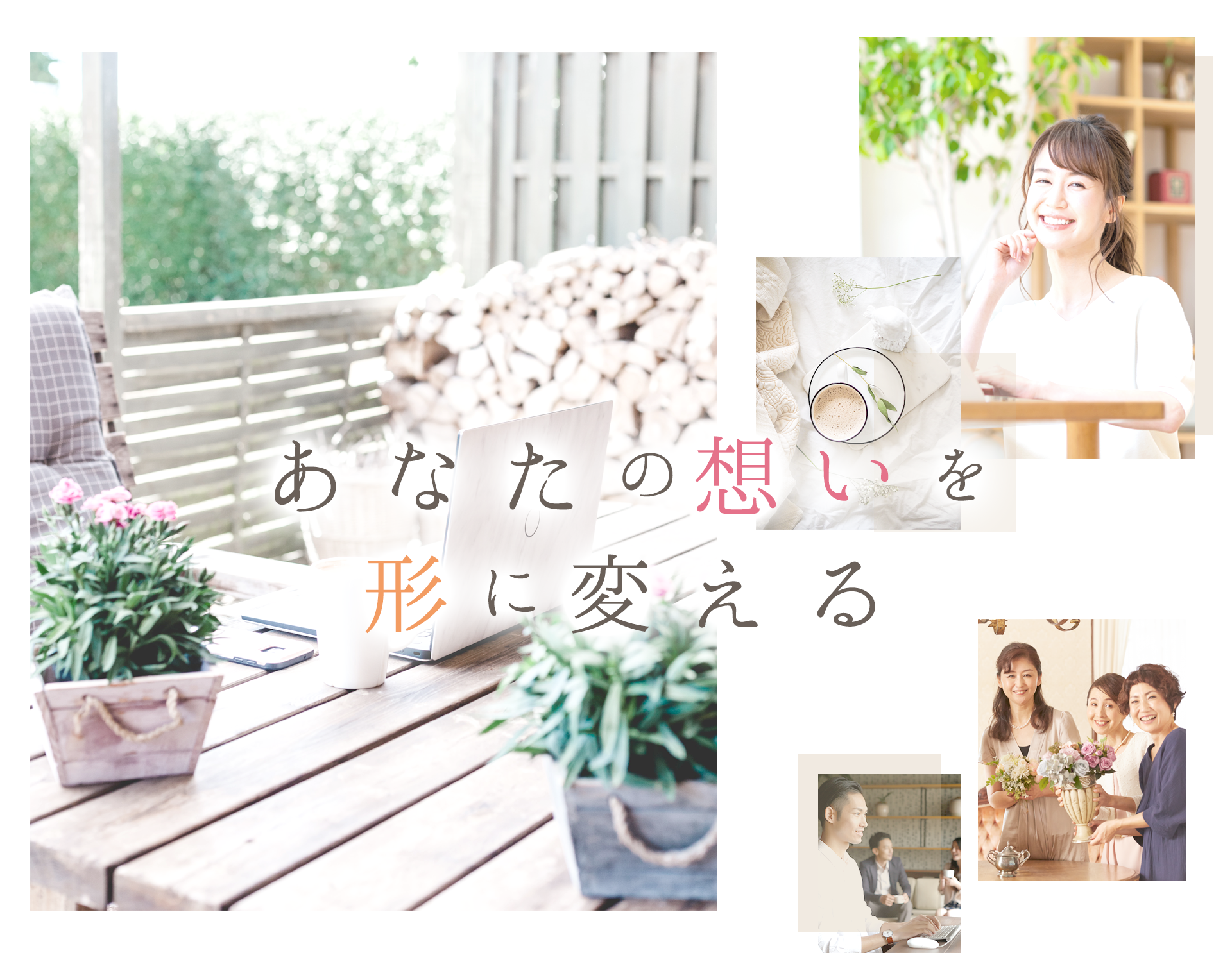 あなたの想いを形に変える