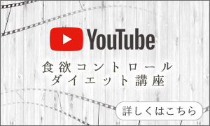 食欲コントロールダイエット講座