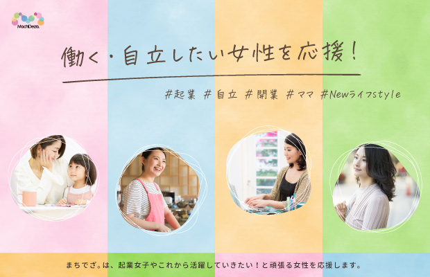 働く・自立したい女性を応援