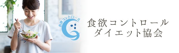 食欲コントロールダイエット協会