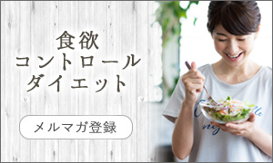 食欲ダイエットメルマガ