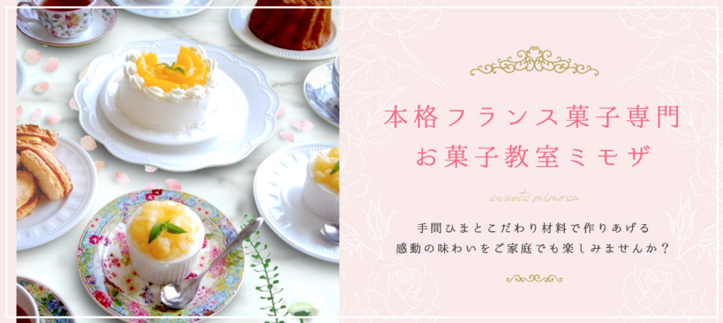 お菓子教室ミモザ