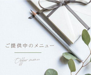 メニューバナー